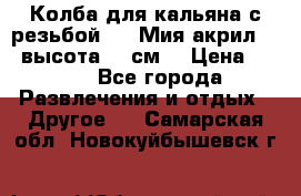 Колба для кальяна с резьбой Mya Мия акрил 723 высота 25 см  › Цена ­ 500 - Все города Развлечения и отдых » Другое   . Самарская обл.,Новокуйбышевск г.